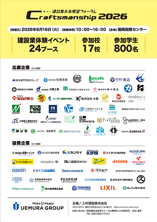 建設業未来展望フォーラム　クラフトマンシップ2026