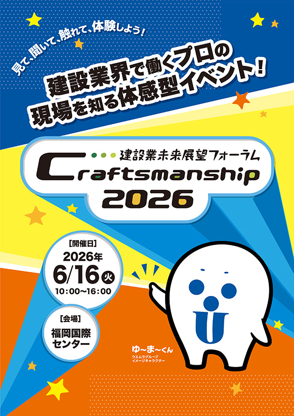 建設業未来展望フォーラム　クラフトマンシップ2026
