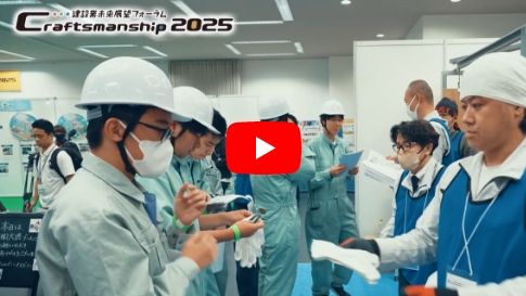 建設業未来展望フォーラム クラフトマンシップ2025 YouTube動画