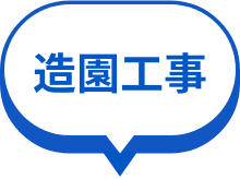 造園工事