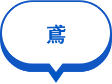 鳶