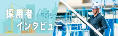 バナー:採用者インタビュー