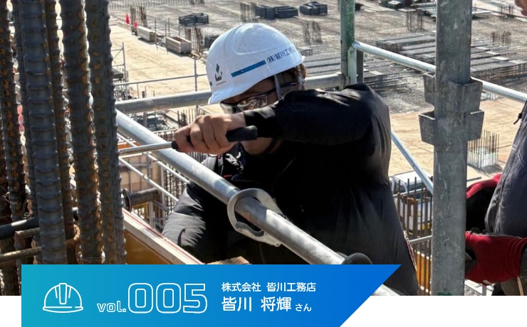 型枠　皆川 将輝さん