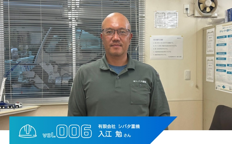 重機　入江 勉さん