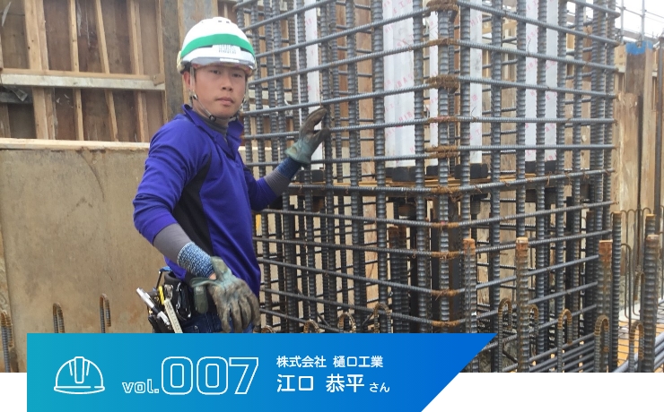鉄筋工　江口　恭平さん