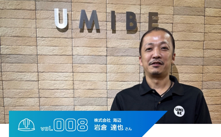 内装職人　岩倉達也　さん