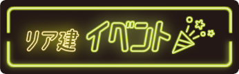 リア建イベント